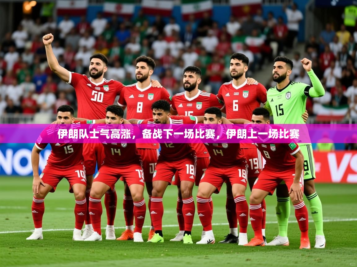 伊朗队士气高涨,备战下一场比赛,伊朗上一场比赛 第1张