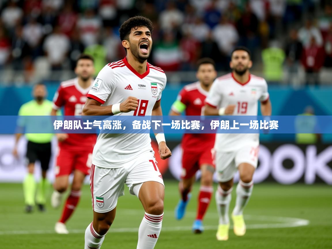 伊朗队士气高涨,备战下一场比赛,伊朗上一场比赛 第2张