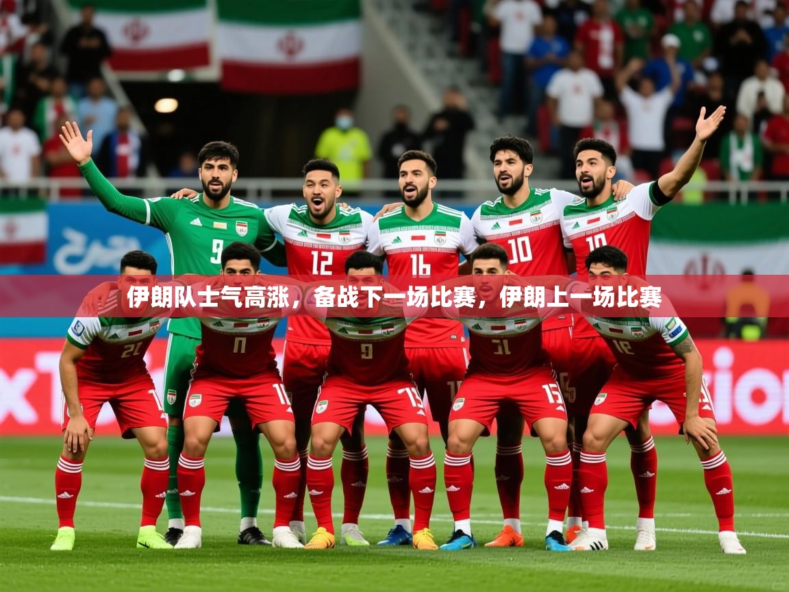 伊朗队士气高涨,备战下一场比赛,伊朗上一场比赛 第3张