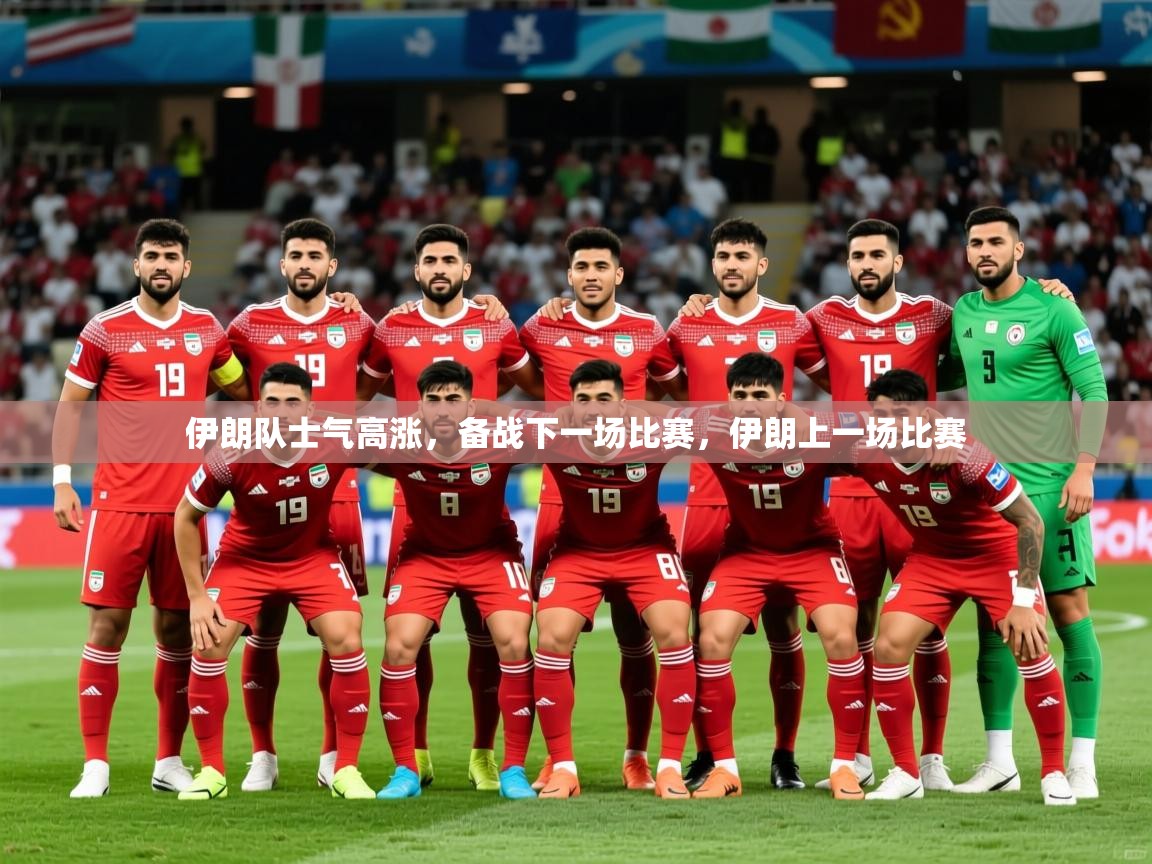 伊朗队士气高涨,备战下一场比赛,伊朗上一场比赛 第4张