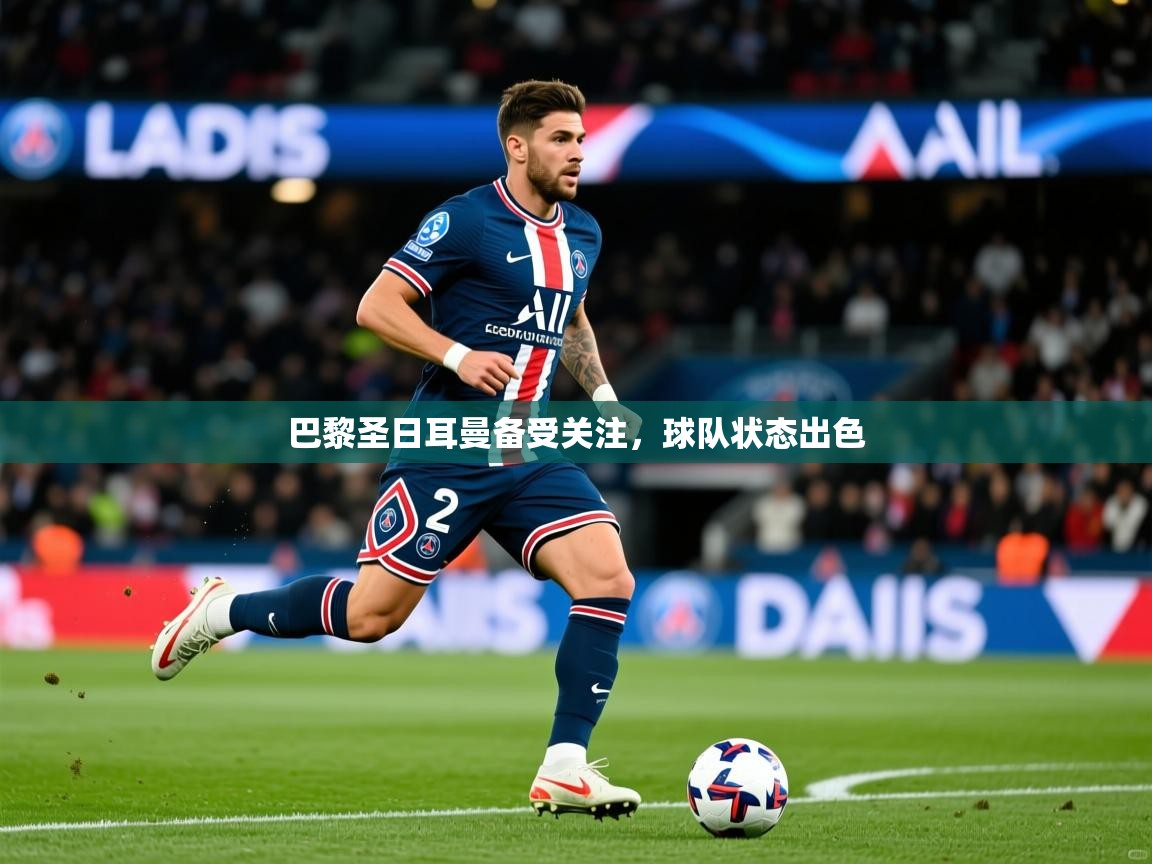 巴黎圣日耳曼备受关注,球队状态出色 第1张