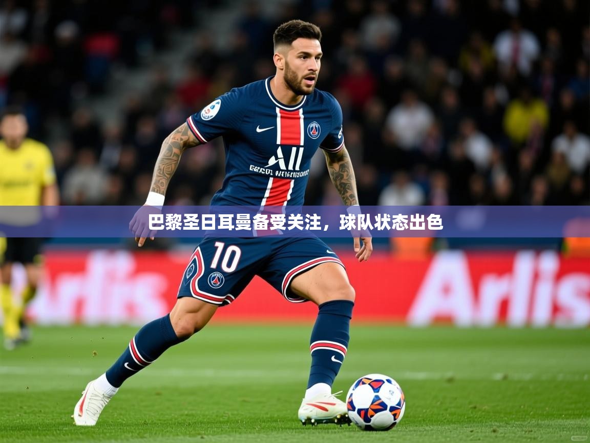 巴黎圣日耳曼备受关注,球队状态出色 第3张