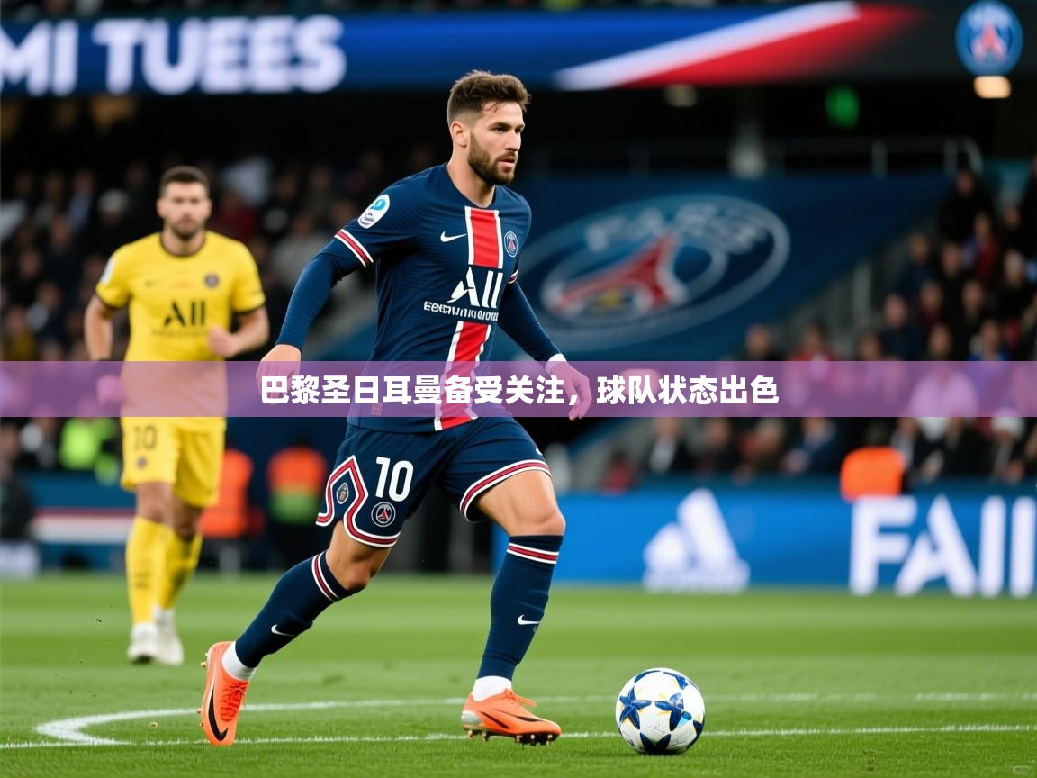 巴黎圣日耳曼备受关注,球队状态出色 第2张