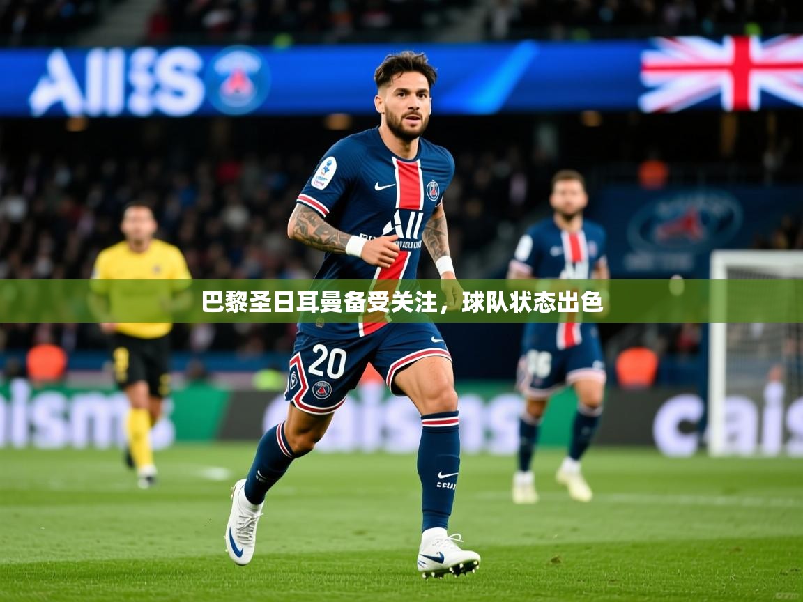 巴黎圣日耳曼备受关注,球队状态出色 第4张