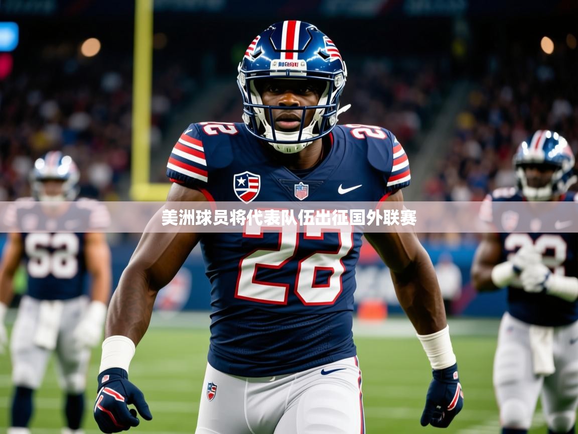 美洲球员将代表队伍出征国外联赛 第2张