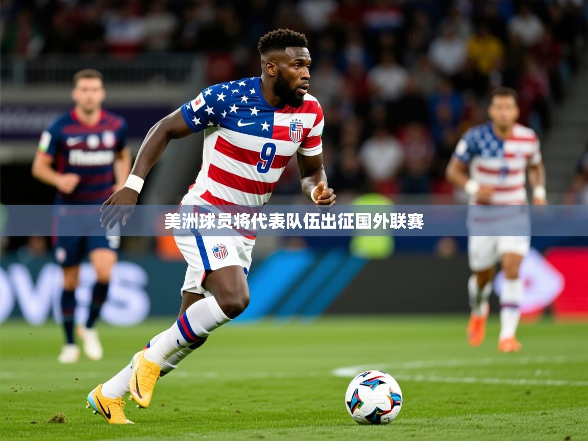 美洲球员将代表队伍出征国外联赛 第1张