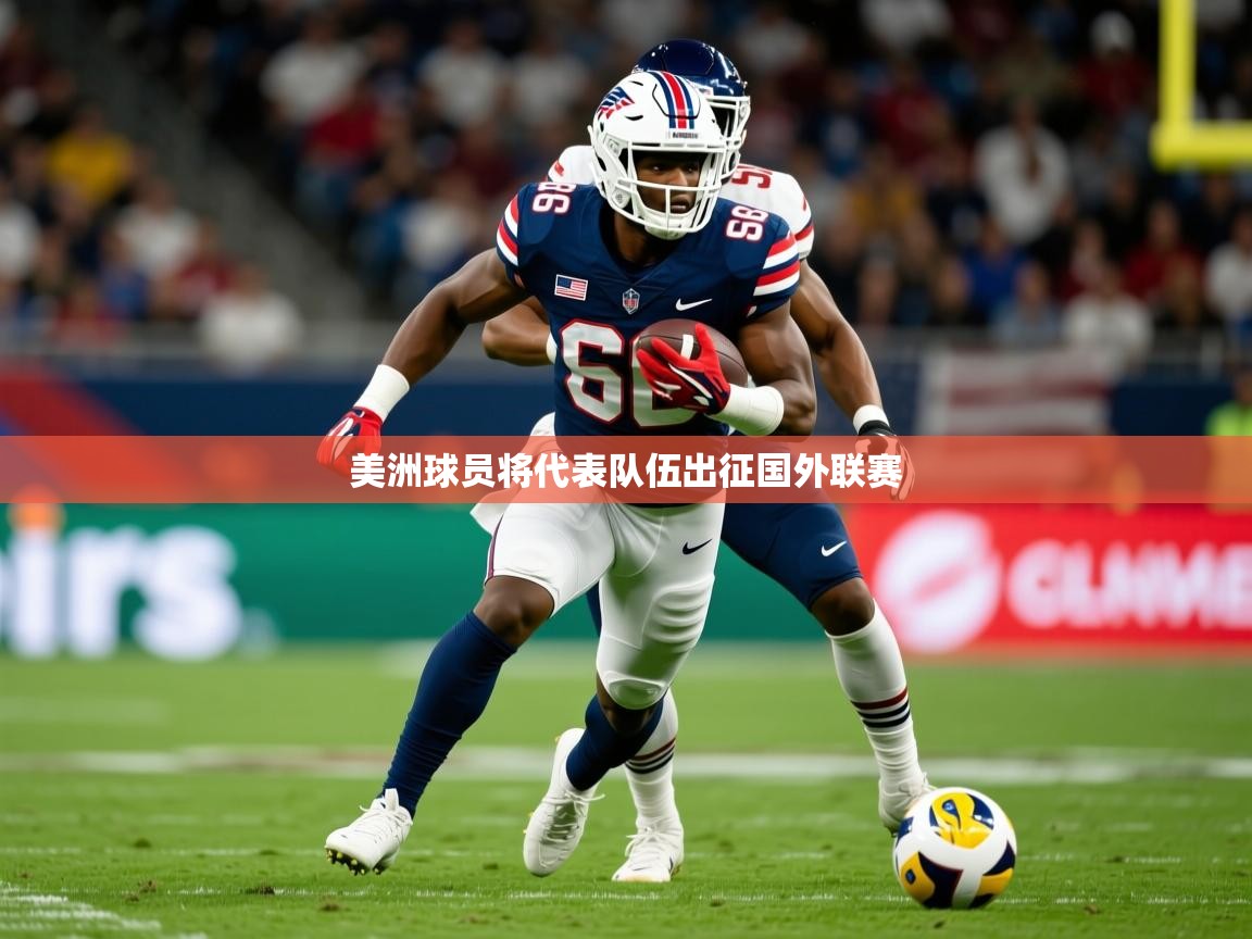 美洲球员将代表队伍出征国外联赛 第3张