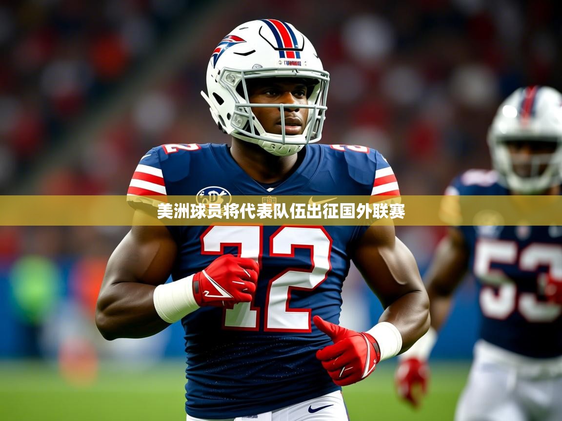 美洲球员将代表队伍出征国外联赛 第4张