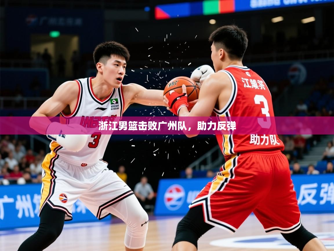 浙江男篮击败广州队,助力反弹 第2张